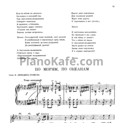 Ноты Анатолий Новиков - По морям, по океанам - предпросмотр