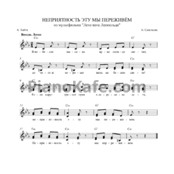 Ноты Борис Савельев - Неприятность эту мы переживем - предпросмотр