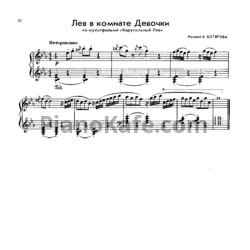 Ноты Евгений Ботяров - Лев в комнате Девочки