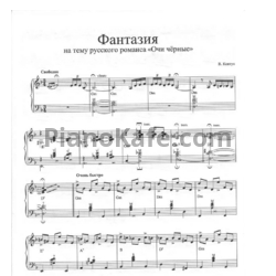 Ноты Валерий Ковтун - Фантазия на тему русского романса "Очи чёрные" - предпросмотр