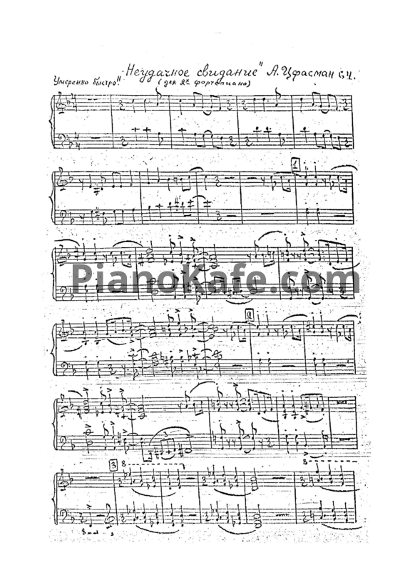 Ноты Александр Цфасман - Неудачное свидание (для двух фортепиано) - PianoKafe.com