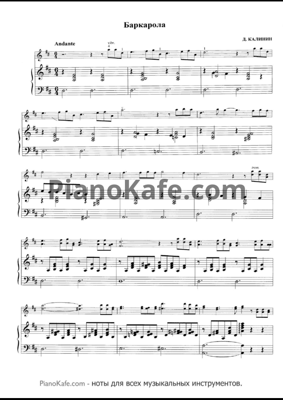 Ноты Д. Калинин - Баркарола - PianoKafe.com