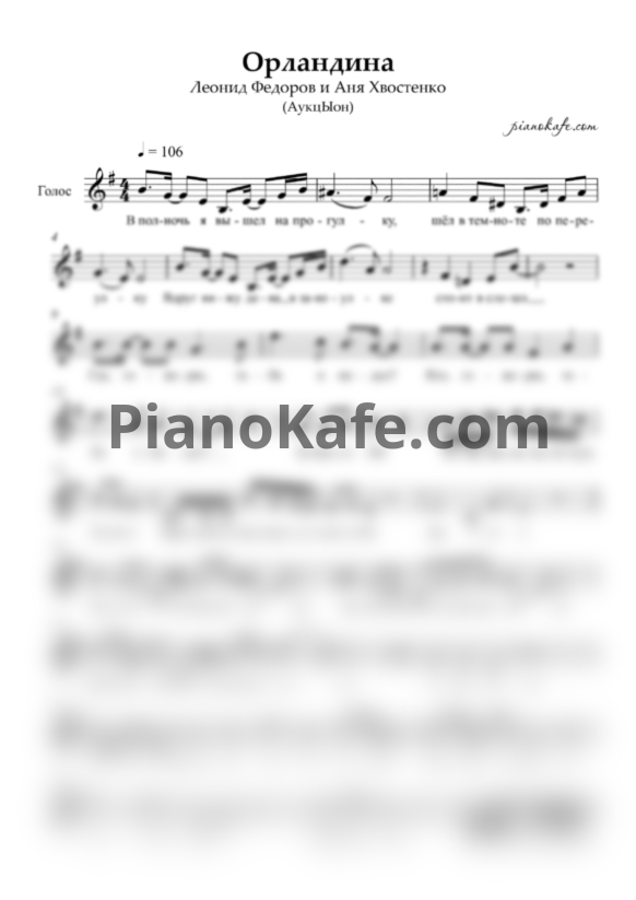 Ноты Аукцыон - Орландина (Вокальная партия) - PianoKafe.com