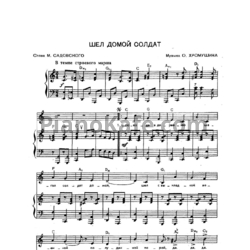 Ноты О. Хромушин - Шел домой солдат - предпросмотр