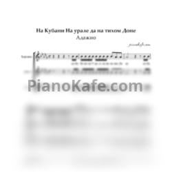 Ноты Квартет "Адажио" - На Кубани, на Урале да на тихом Доне (Хоровая партитура припева)