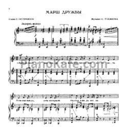 Ноты Серафим Туликов - Марш дружбы - предпросмотр