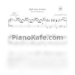 Ноты Филипп Киркоров - Дай мне понять - предпросмотр