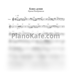 Ноты Ирина Понаровская - Блюз души (Вокальная партия) - предпросмотр