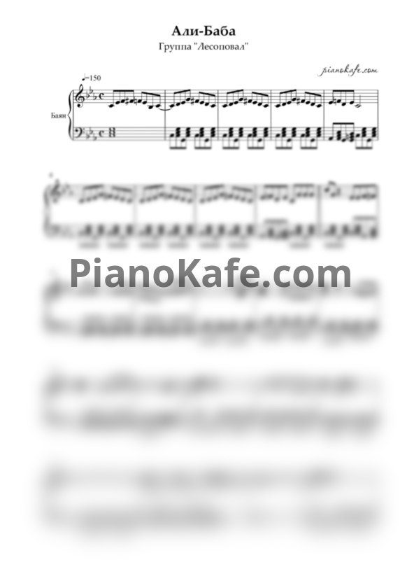 Ноты Лесоповал - Али-Баба (Переложение для баяна) - PianoKafe.com