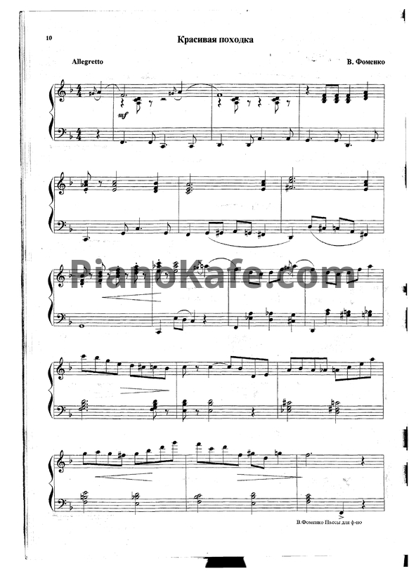Ноты В. Фоменко - Красивая походка - PianoKafe.com