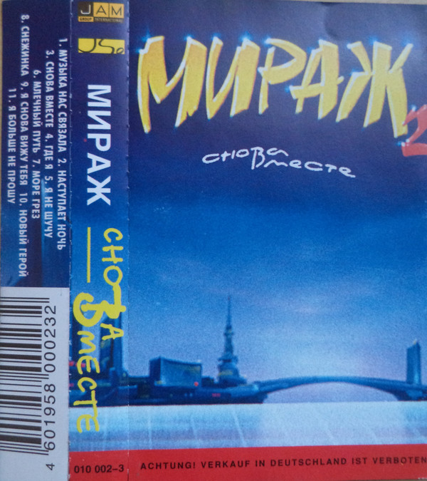 Мираж песня море. Мираж снова вместе 1994. Мираж 2* ‎– снова вместе. Мираж 1999 снова вместе. Мираж снова вместе кассета.