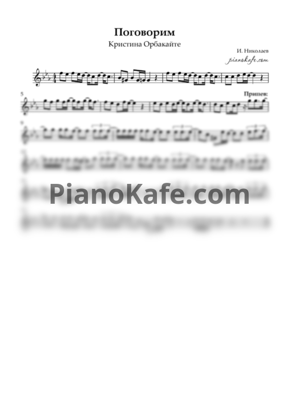 Ноты Кристина Орбакайте - Поговорим - PianoKafe.com