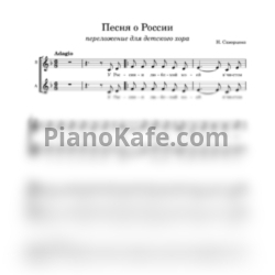 Ноты Надежда Скворцова - Песня о России (Переложение для детского хора) - предпросмотр