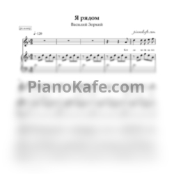 Ноты Василий Зоркий - Я рядом (ре минор) - предпросмотр