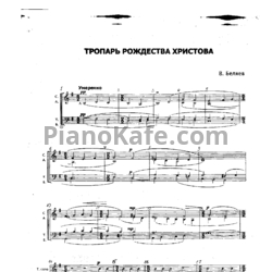 Ноты Владимир Беляев - Тропарь Рождества Христова