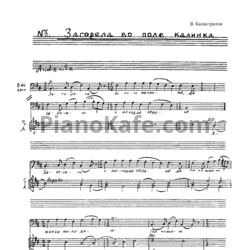 Ноты В. Калистратов - Загорела в поле калина - предпросмотр
