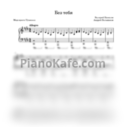 Ноты Ария - Без тебя (Piano cover)