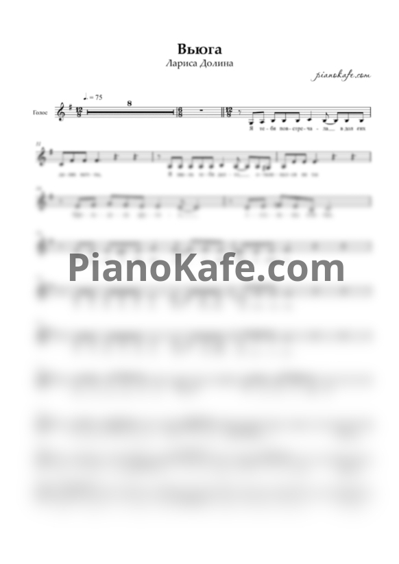 Ноты Лариса Долина - Вьюга (Вокальная партия) - PianoKafe.com