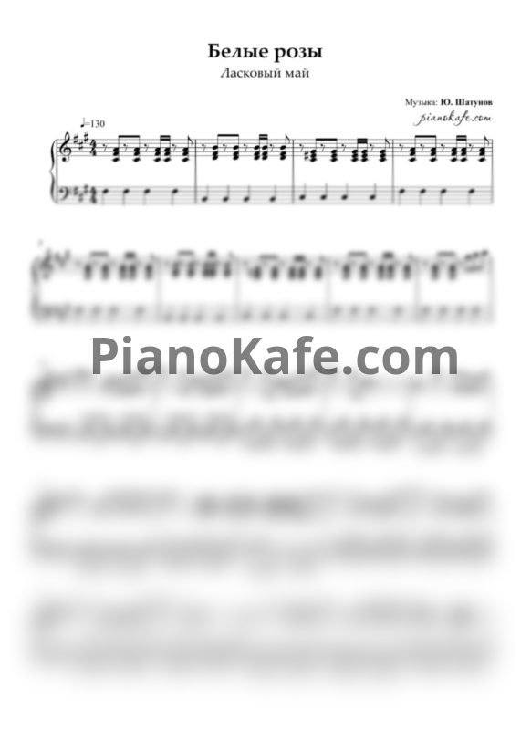 Ноты Ласковый Май - Белые розы (Переложение для голоса и фортепиано) - PianoKafe.com