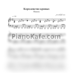 Ноты Пикник - Королевство кривых - предпросмотр