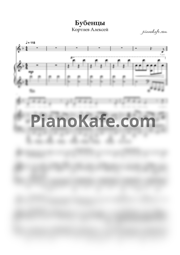 Ноты Алексей Кортнев - Бубенцы - PianoKafe.com