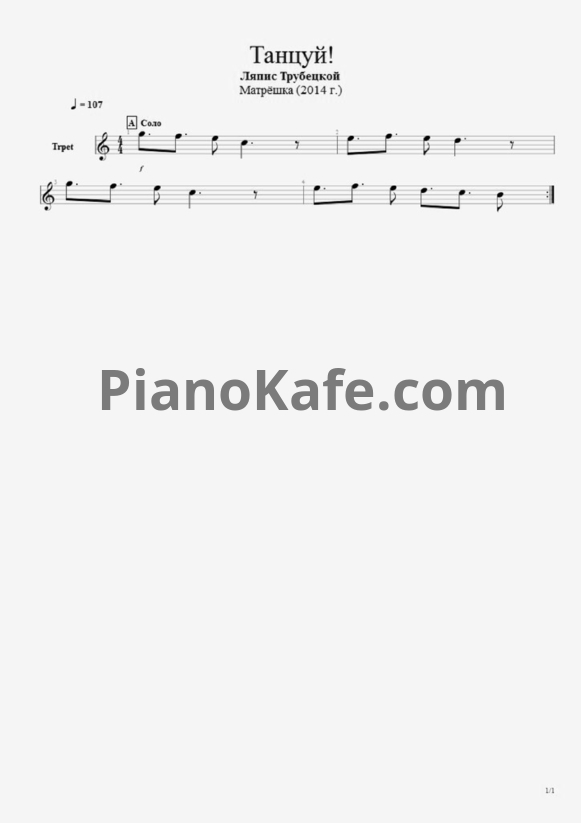 Ноты Ляпис Трубецкой - Танцуй - PianoKafe.com