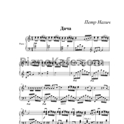 Ноты Петр Налич - Дача - предпросмотр