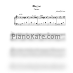 Ноты Пицца - Фары