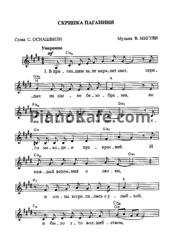 Ноты В. Мигули - Скрипка Паганини (Вокальная партия) - PianoKafe.com