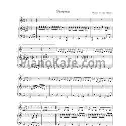 Ноты Елена Ваенга - Ванечка - предпросмотр