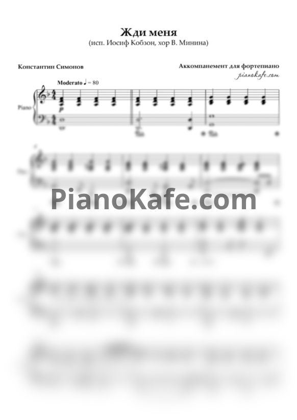 Ноты Иосиф Кобзон и хор В.Минина - Жди меня (Аккомпанемент) - PianoKafe.com