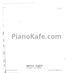 Ноты Исаак Дунаевский - Весна идет - предпросмотр