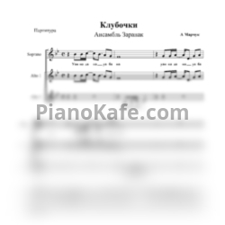 Ноты Ансамбль "Заранак" - Клубочки (Хоровая партитура) - предпросмотр