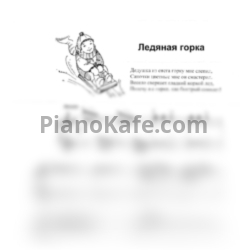 Ноты Татьяна Шалгинова - Ледяная горка - предпросмотр
