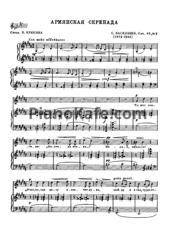 Ноты С. Василенко - Армянская серенада (Op. 45, №2) - PianoKafe.com
