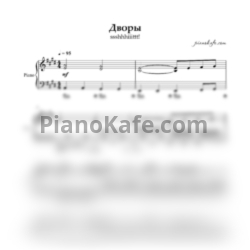 Ноты ssshhhiiittt! - Дворы - предпросмотр