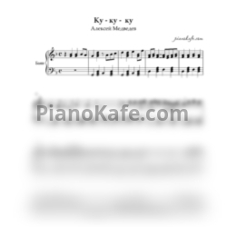 Ноты Алексей Медведев - Ку - ку -  ку - предпросмотр