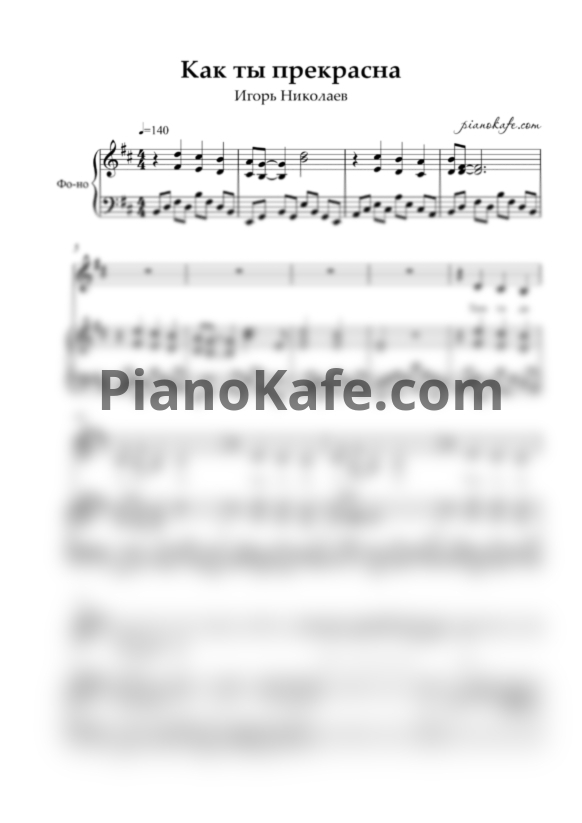 Ноты Игорь Николаев - Как ты прекрасна - PianoKafe.com