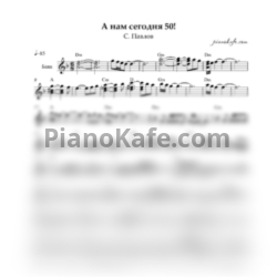 Ноты С.Павлов - А нам сегодня 50 (Переложение для баяна)