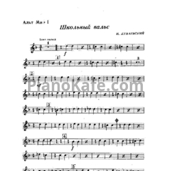 Ноты Исаак Дунаевский - Школьный вальс (Партии инструментов) - предпросмотр