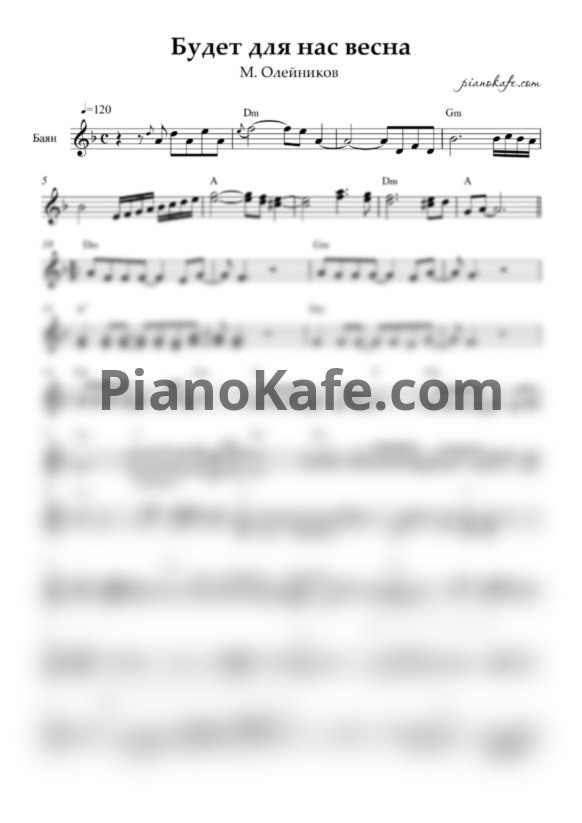 Ноты М. Олейников - Будет для нас весна (Переложение для баяна) - PianoKafe.com