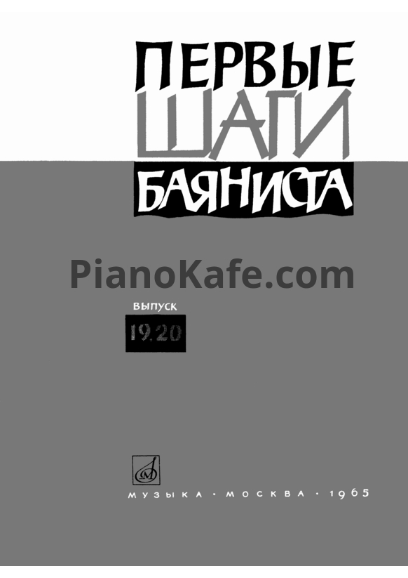 Ноты Первые шаги баяниста. Выпуски 19, 20 - PianoKafe.com
