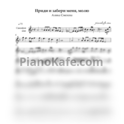 Ноты Алика Смехова - Приди и забери меня, молю (Переложение для саксофон-альта)