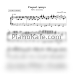 Ноты Люба Еникеева - Старенький сундук (Аккомпанемент для фортепиано) - предпросмотр