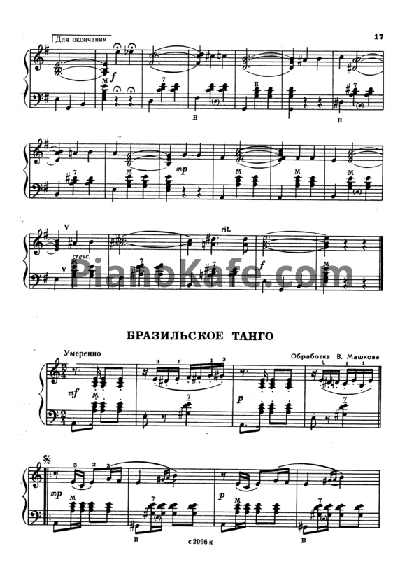 Ноты В. Машков - Бразильское танго - PianoKafe.com