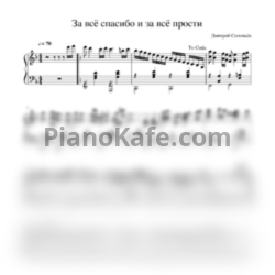 Ноты Дмитрий Соловьёв - За всё спасибо и за всё прости - предпросмотр