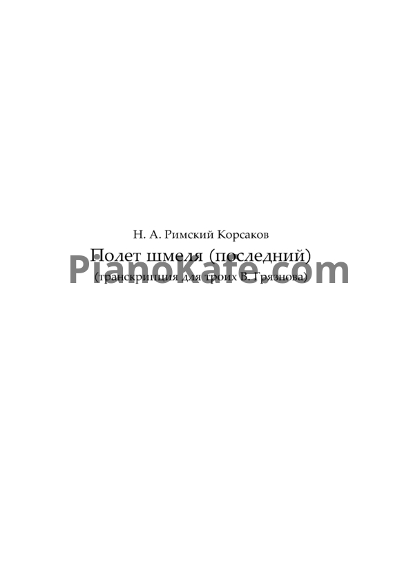 Ноты Н. Римский-Корсаков - Полёт шмеля (для 3 фортепиано) - PianoKafe.com