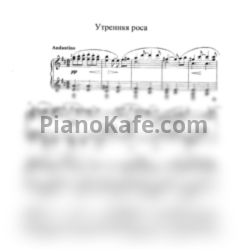 Ноты Татьяна Шалгинова - Утренняя роса - предпросмотр