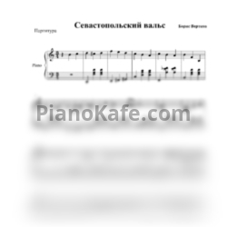 Ноты К. Листов - Севастопольский вальс (Обработка Бориса Верткова) - предпросмотр