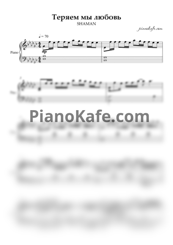 Ноты SHAMAN - Теряем мы любовь (Piano cover) - PianoKafe.com